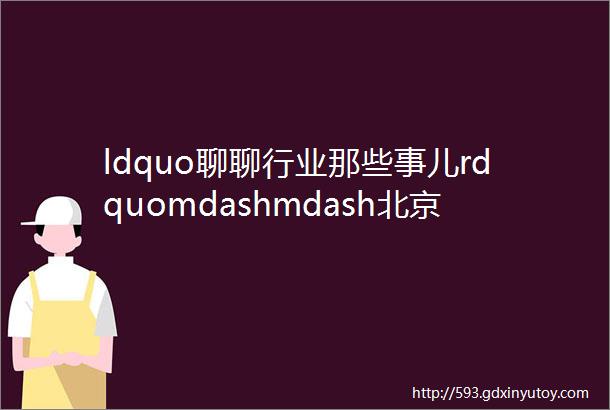 ldquo聊聊行业那些事儿rdquomdashmdash北京大学职业生涯发展系列对话之ldquo互联网rdquo专场回顾